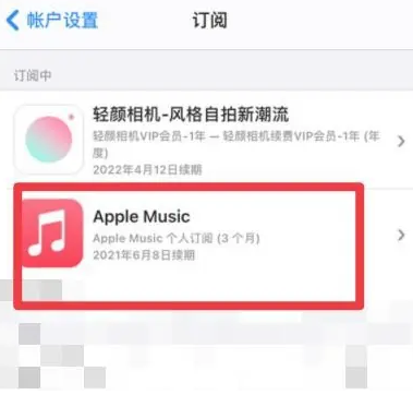 蛟河apple维修店分享Apple Music怎么取消自动收费