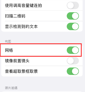 蛟河苹果手机维修网点分享iPhone如何开启九宫格构图功能 