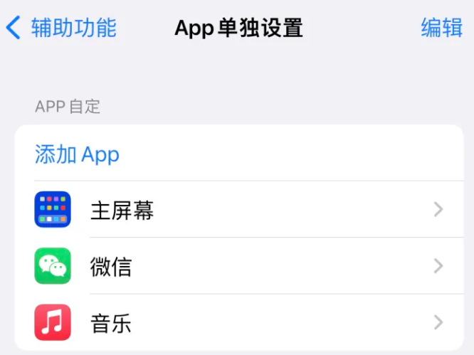 蛟河苹果14服务点分享iPhone14如何单独设置App 