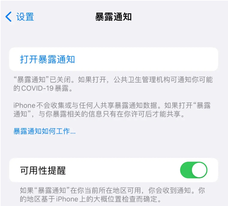 蛟河苹果指定维修服务分享iPhone关闭暴露通知操作方法 