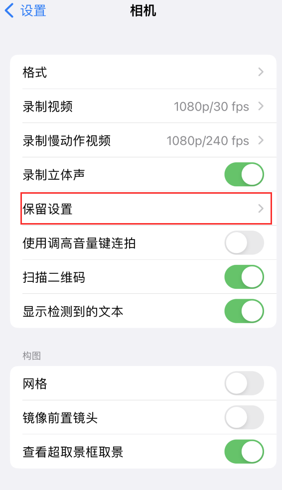 蛟河苹果14维修分享如何在iPhone 14 机型中保留拍照设置 