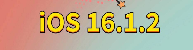 蛟河苹果手机维修分享iOS 16.1.2正式版更新内容及升级方法 