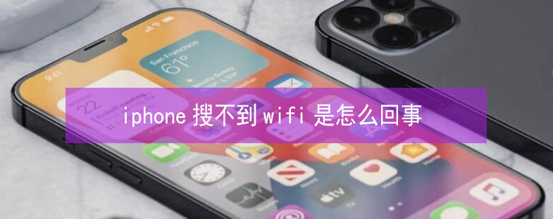 蛟河苹果13维修分享iPhone13搜索不到wifi怎么办 