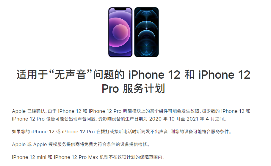 蛟河苹果手机维修分享iPhone 12/Pro 拨打或接听电话时无声音怎么办 