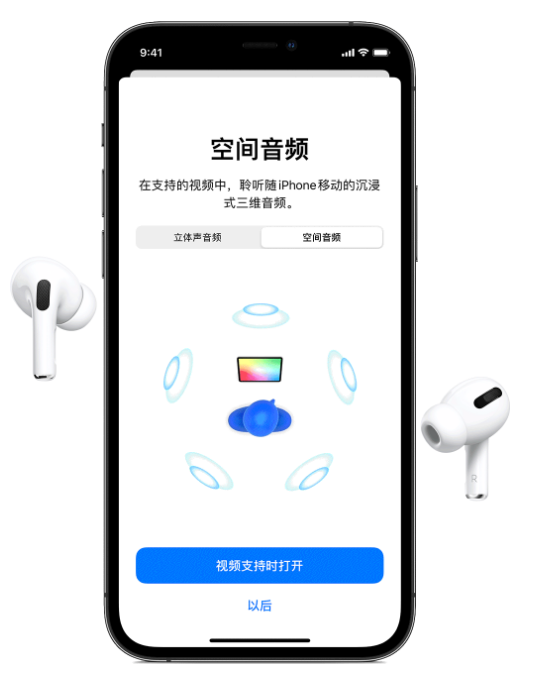 蛟河苹果手机维修分享Airpods Pro空间音频功能有什么用 